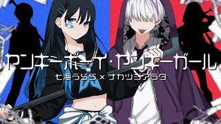 【二人四役】ヤンキーボーイ・ヤンキーガール 歌ってみた【Covered by 七海うらら×ナカツジアラタ】