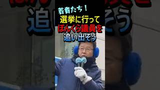 若者たち！選挙に行ってぼんくら議員を追い出そう #日本保守党 #北村晴男