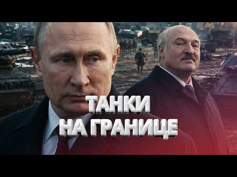 Танки на границе Беларуси / Лукашенко предал Путина / BYстро.NEWS