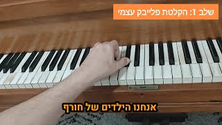 סרטון מיוחד על השיר חורף 73 - תרגיל בפסנתר לשיפור הנגינה באמצעות אקורדים | שיטת פיאנוסול