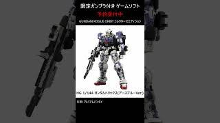 【予約開始】限定ガンプラ付き GUNDAM ROGUE ORBIT コレクターズエディション PS5 #gundam #ガンダム