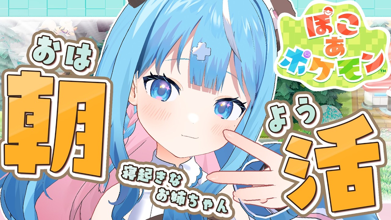 【ぽこあポケモン】朝活！ぽこあ生活！徐々に建築すすめたり【ぽこポケ/しぐまりう】