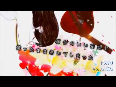 【つよぽん】「ヒステリ」歌ってみた