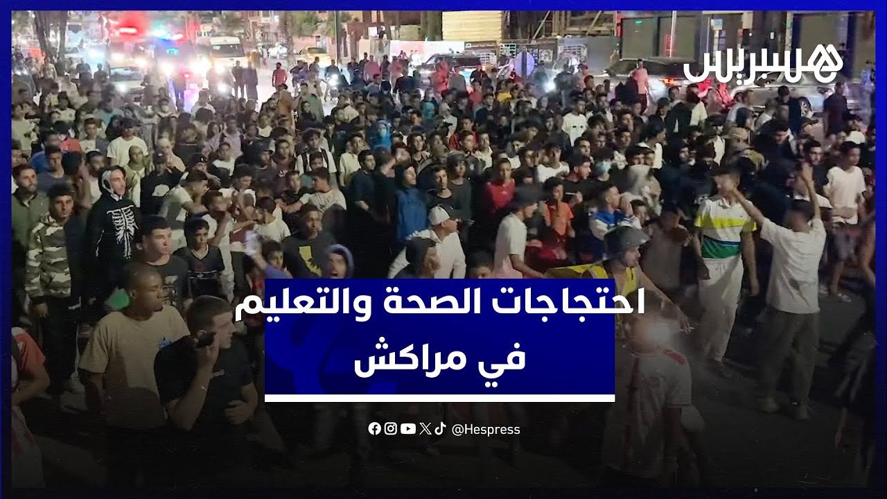 مسيرة حاشدة تجوب شوارع مدينة مراكش من أجل الصحة والتعليم thumbnail