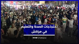 مسيرة حاشدة تجوب شوارع مدينة مراكش من أجل الصحة والتعليم thumbnail