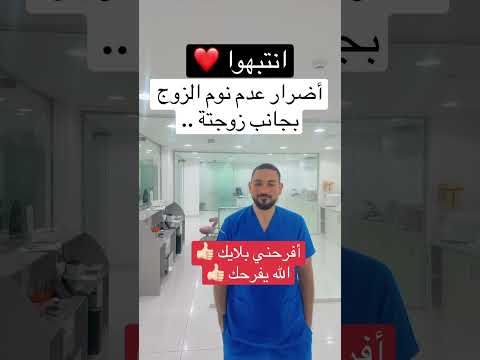 انتبهو أضرار عدم نوم الزوج بجانب زوجته #اكسبلور #مرضالسكري #صحة #دويتو #التهاب #duet #صحة_المرأة