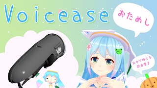 Voicease おためし
