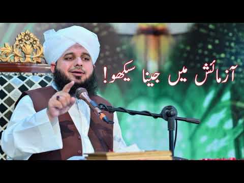 Azmaishon Mein Jeena Sikhe Warna? | Peer Ajmal Raza Qadri Bayan | Islamic Official