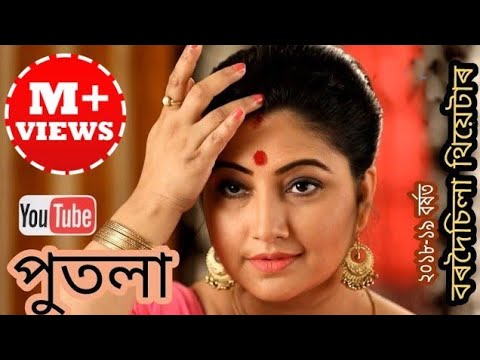 Putola - Bordoisila Theatre 2018-19 | Dikshu | Gayatri Mahanta | Mridul Bhuyan | Papori