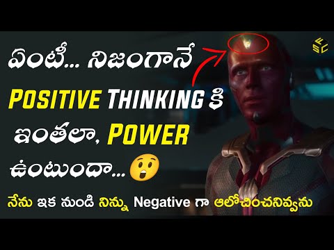 The Power Of Positive Thinking In Telugu | The Amazing Results Of Positive Thinking In Telugu