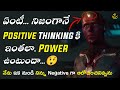 The Power Of Positive Thinking In Telugu The Amazing Results Of Positive Thinking In Telugu