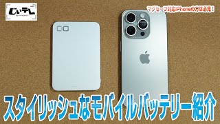 スタイリッシュなモバイルバッテリー紹介