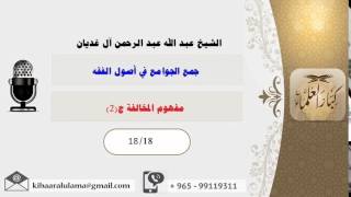 مفهوم المخالفة الجزء الثاني/ جمع الجوامع في أصول الفقه/ عبدالله الغديان image