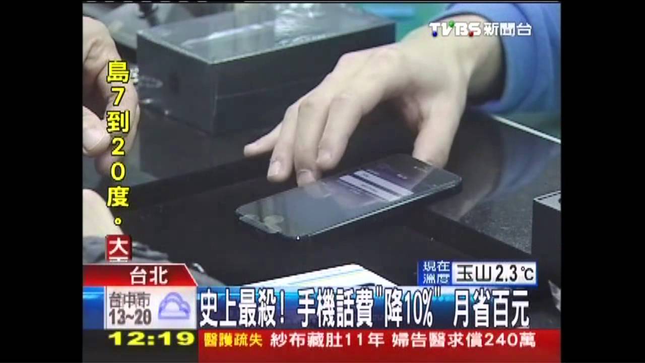 史上最殺！手機話費「降10%」　月省百元