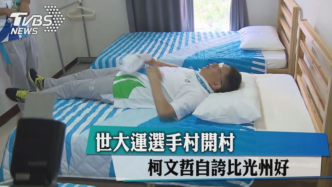 世大運選手村開村 柯文哲自誇比光州好