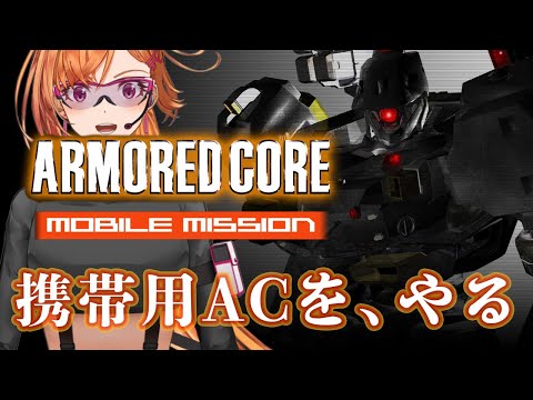 【初見さん歓迎】スマホの、令和の、この時代に【ARMORED CORE MOBILE MISSION】 #アーマードコア