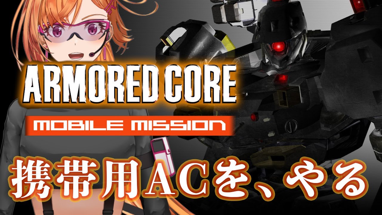 【初見さん歓迎】スマホの、令和の、この時代に【ARMORED CORE MOBILE MISSION】 #アーマードコア