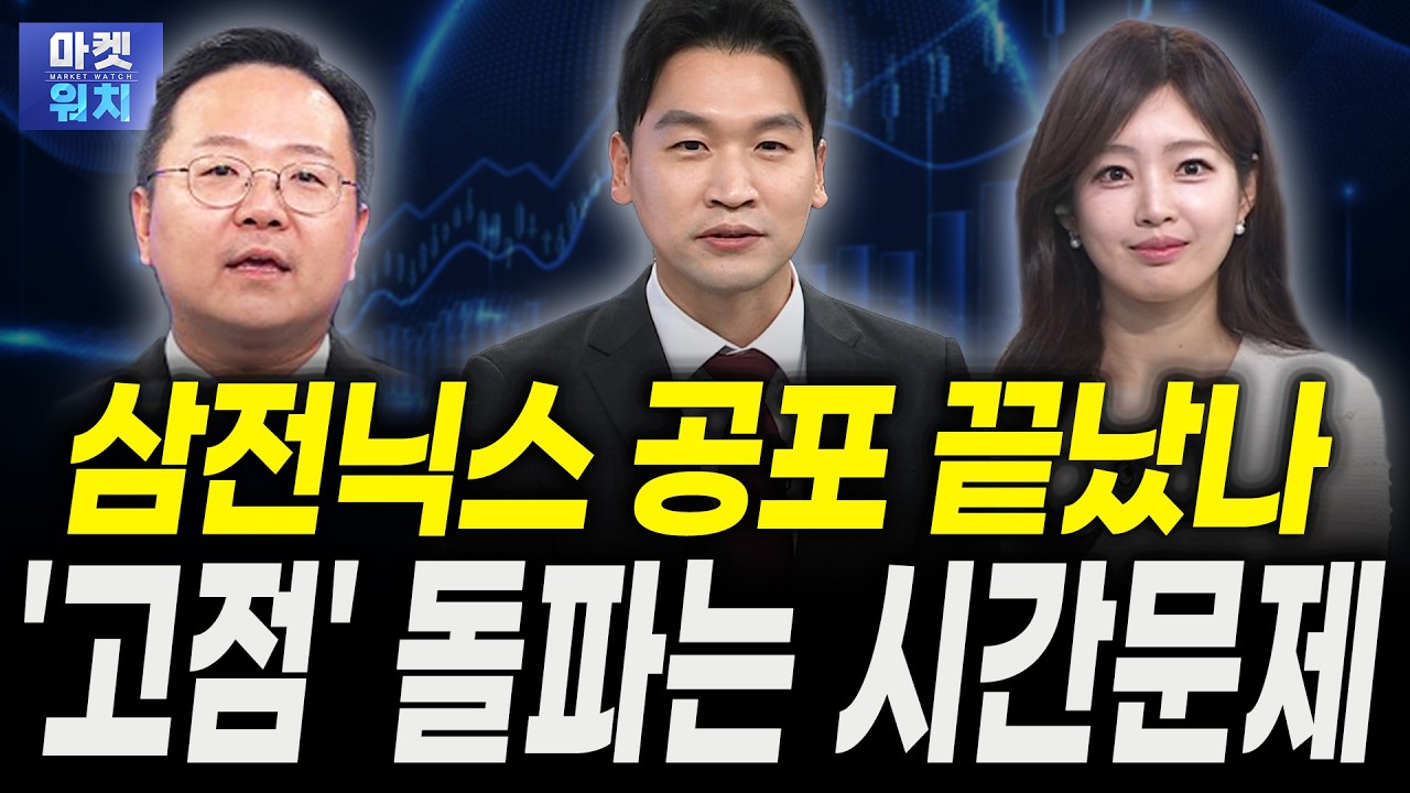 삼전닉스만 간다고요? 이젠 '이 섹터' 차례입니다ㅣ윤정식 바로자산운용 상무, 권미정 캐스터