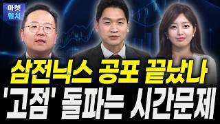 하루만에 급반등한 삼전닉스...'고점' 갈 수밖에 없습니다ㅣ윤정식 바로자산운용 상무, 권미정 캐스터