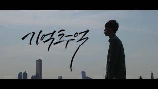 [티져/Teaser ] 박준한(Park jun han)-기억 추억(Remember)