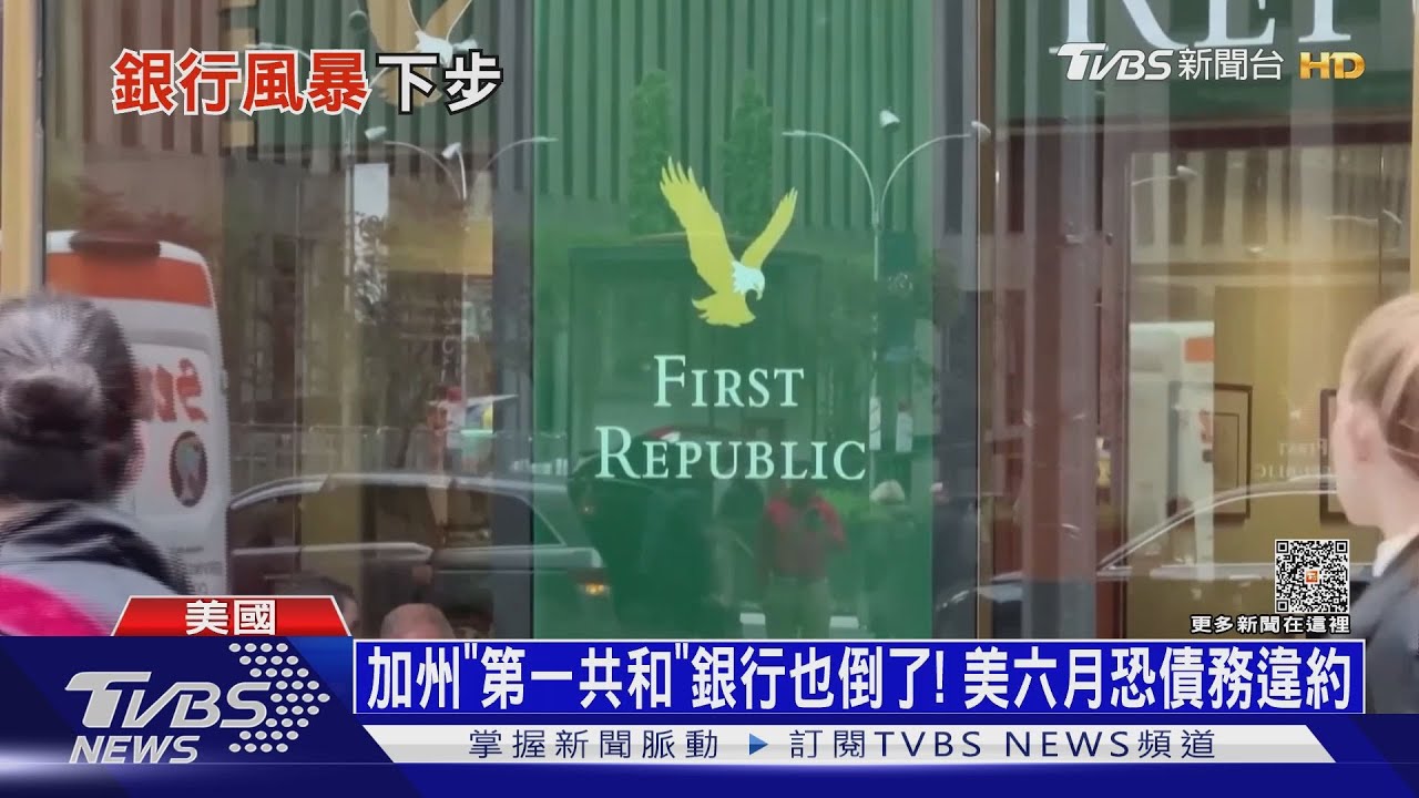加州「第一共和」銀行也倒了! 美六月恐債務違約