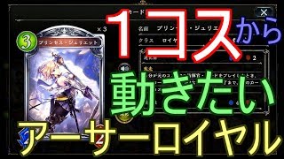 【シャドバ】なんなら早く攻めて押し切れる１コス入りアーサーロイヤルでランクマッチ！