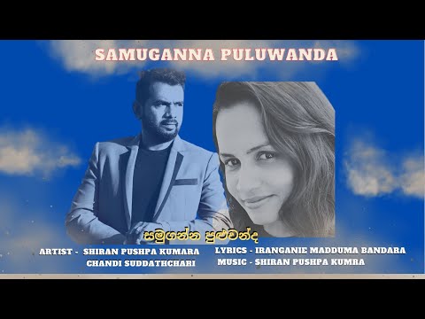 Shiran Pushpakumara - Samuganna Puluwanda (සමුගන්න පුලුවන්ද ​) Lyrics Music Video