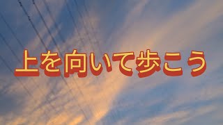 上を向いて歩こう　坂本九　弾き語り