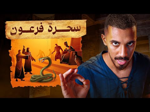 أسرار سحرة فرعون و معجزة عصا موسى عليه السلام في مصر !!