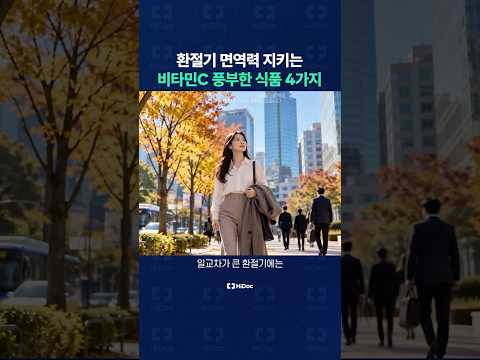 환절기 면역력 지키는 비타민C 풍부한 식품 4가지