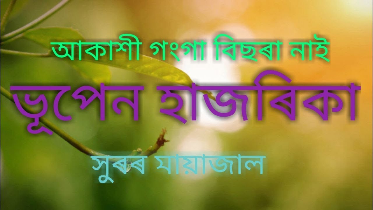 আকাশী গংগা বিচৰা নাই। Lyrics। Bhupen Hazarika আকাশী গংগা বিচৰা নাই। Lyrics। Bhupen Hazarika
