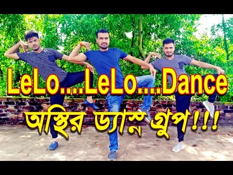 LeLo LeLo Dance | অস্থির ড্যাস্ন গ্রুপ | Alamin | Alif | Sujon | Ripon | ASD media|