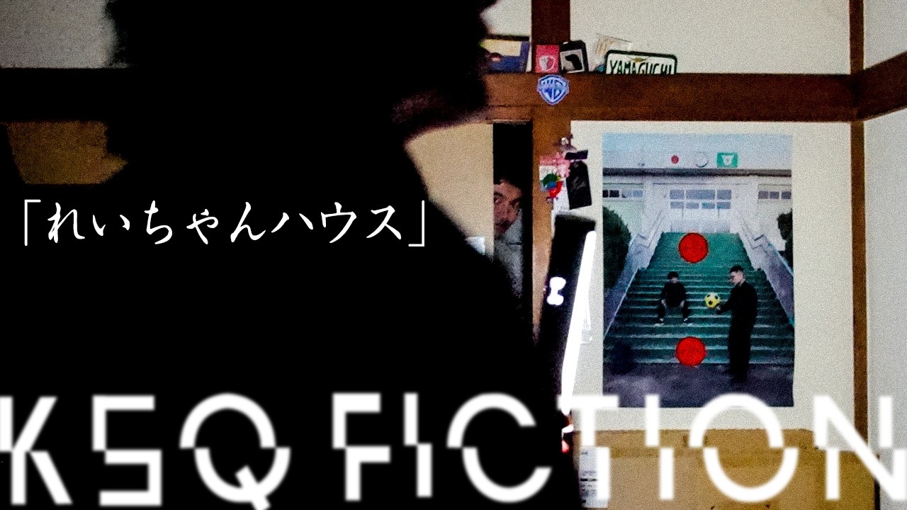【KSQ FICTION】れいちゃんハウス