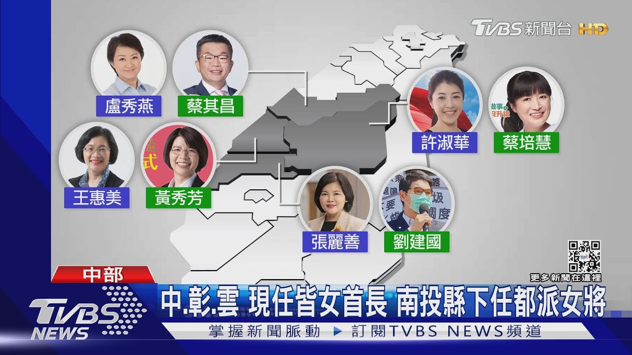 中、彰、雲現任皆女首長 南投縣下任都派女將
