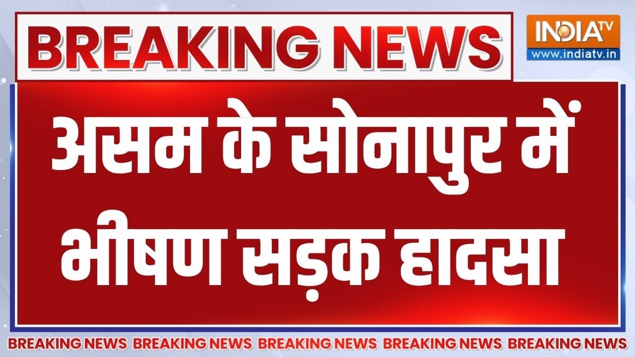 Breaking news: Assam के सोनापुर में भीषण सड़क हादसा, एक महिला समेत 5