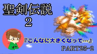 【まったり聖剣伝説２】皇帝の城炎上!?助けに来たのは彼だった!!＃25－2