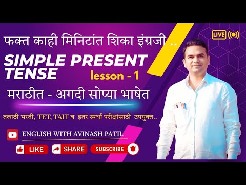 फक्त काही मिनिटांत शिका  Simple Present Tense..