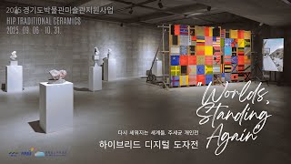2025경기도박물관미술관지원사업-힙트레디셔널세라믹