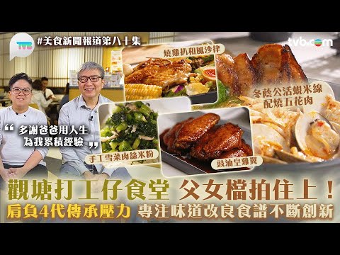 美食新聞報道｜#觀塘 打工仔食堂　父女檔拍住上！肩負4代傳承壓力　專注味道改良食譜不斷創新｜TVB Plus