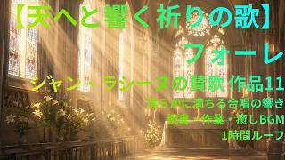 Download lagu 【天へと響く祈りの歌】フォーレ｜ジャン・ラシーヌの賛歌 作品11｜清らかに満ちる合唱の響き｜読書・作業・癒しBGM｜1時間ループ｜ mp3