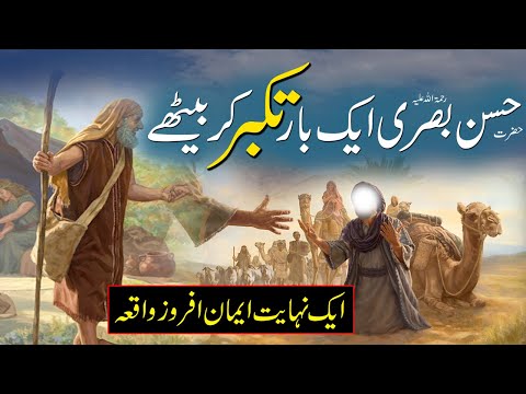 Hazrat Hassan Basri R.H Ka Waqia | Hassan Basri Ka Takabur | Rohail Voice