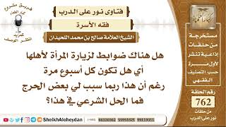 صورة 9370 - هل هناك ضوابط لزيارة المرأة لأهلها ؟- نور على الدرب