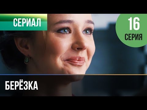 ▶️ Берёзка 16 серия - Мелодрама | Фильмы и сериалы - Русские мелодрамы