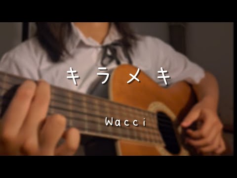 キラメキ (Kirameki) -Wacci  Cover 「四月は君の嘘」歌ってみた