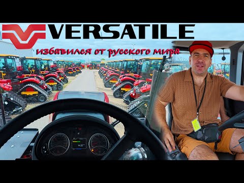 Конец истории позора. Завод тракторов Versatile. Ничего общего с Ростсельмаш (РСМ) и россиянами.