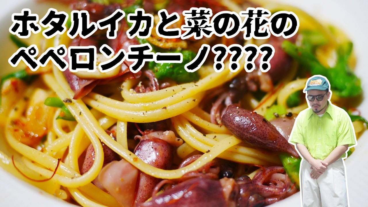 ホタルイカと菜の花のパスタ！！？は？？？