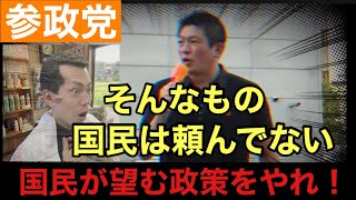 【参政党】神谷宗幣『そんなもの国民は頼んでない』　国民が望む政策をやれ！