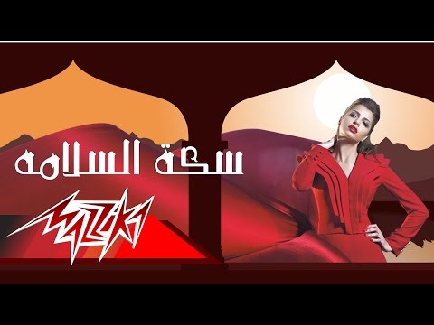 Amal Maher - Seket El Salama | Official Lyric Video | امال ماهر - سكة السلامة