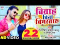 वीडियो | बियाह बीना बिगरतरु |#अरविंद अकेला कल्लू | नीलम गिरी | शिल्पी राज | भोजपुरी सांग 2021 वीडियो | बियाह बीना बिगरतरु |#अरविंद अकेला कल्लू | नीलम गिरी | शिल्पी राज | भोजपुरी सांग 2021