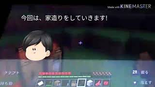 マインクラフトパート2『家造り』